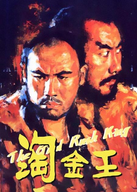 《淘金王》剧情片：旧时代女子的悲哀，15岁开始被贩卖，年仅25被卖28次！