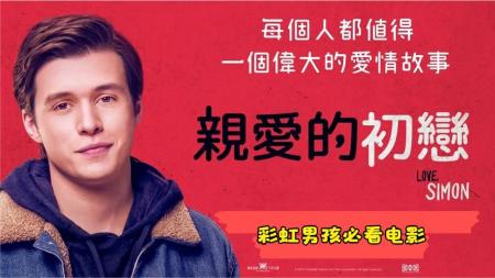 《爱你，西蒙》解说文案清爽（影视文案，Love, Simon）