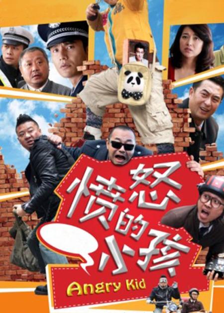 《愤怒的小孩》解说文案《愤怒的小孩》儿童要欢乐 大人要认真