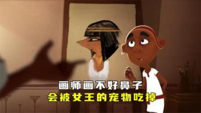 画师画不好女王的鼻子，就会被她的宠物吃掉