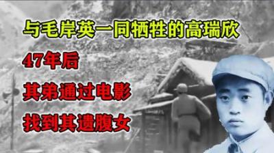 高瑞欣：与毛岸英一起牺牲，女儿47年后与叔相认才知道爸爸的故事