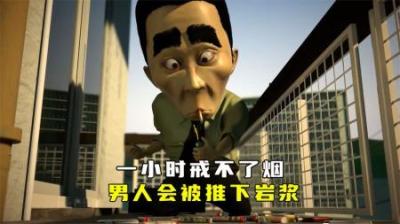 如果男人一小时戒不了烟，他会被人推下滚烫的岩浆