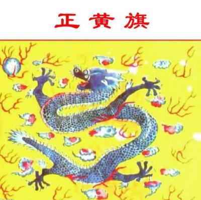 正黄旗人的身份揭秘与地位辨析