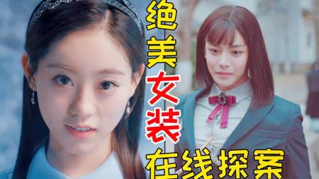 《心宅猎人》绝美女装神探,遭遇惊悚死亡游戏高颜值奇幻悬疑剧《心宅猎人》