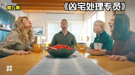 《凶宅处理专员》第二季，像狼人的一家人