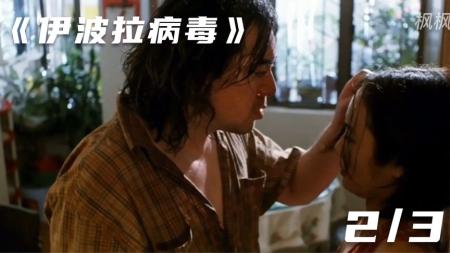 《伊波拉病毒》2男子捡尸不成，不料染上伊波拉病毒，杀害老板一家报复社会