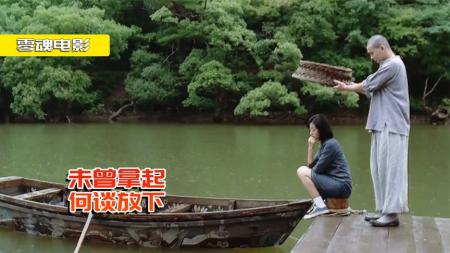 《春夏秋冬又一春》剧情片：庙里长大小和尚，第一次见女孩，竟做出玷污之举！