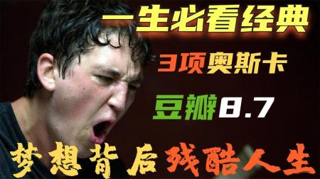 《爆裂鼓手》解说文案爆裂鼓手：反其道而行的黑暗料理