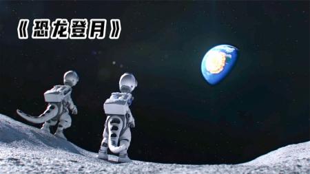 《恐龙登月》原来恐龙灭绝的原因，竟是因为霸王龙的小短手
