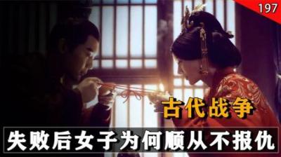 古代战争失败后女子被霸占，为何顺从嫁给仇人，不为父兄子女报仇