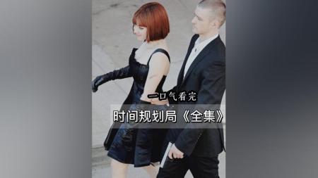 《时间规划局》：一口气看《时间规划局》，有人永生有人因没时间而死
