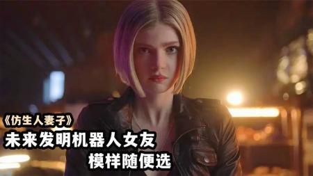 《仿生人妻子》：仿真人老婆！模样还能自己选，男人不用怕单身了，欧美科幻电影