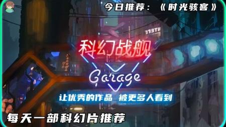 科幻冒险《时光骇客》电影解说文案（时光骇客百度百科）