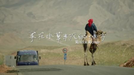 《家在水草丰茂的地方》解说文案敢问家在何处