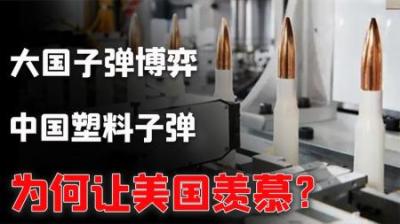 大国子弹博弈：中国军工打破常规，减重30%，造价更低火力更强