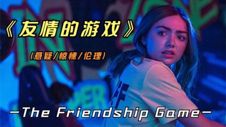 《友情的游戏》2023年最新悬疑影片《友情的游戏》要想友谊长存，就是不要去试探