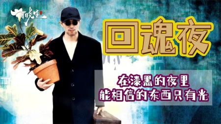 《回魂夜》周星驰《回魂夜》25年前票房口碑双扑街，如今却是不可多得的经典