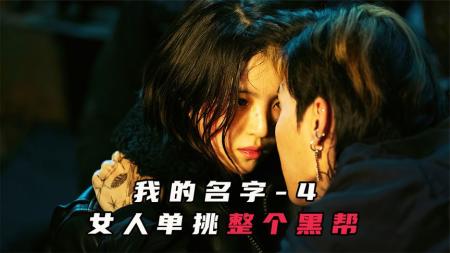 《我的名字》真大女主爽剧,这结局爽不爽高颜值复仇剧《我的名字》