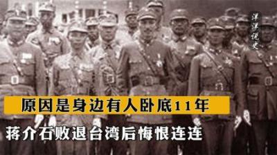蒋介石败退台湾后，悔恨连连，原因是身边有人卧底11年