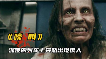 《嚎叫》列车上出现吃人怪物，他们该如何逃生《嚎叫》惊悚电影狼人