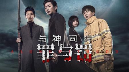 《与神同行：罪与罚》完整版：救火英雄勇闯七层地狱！韩国电影