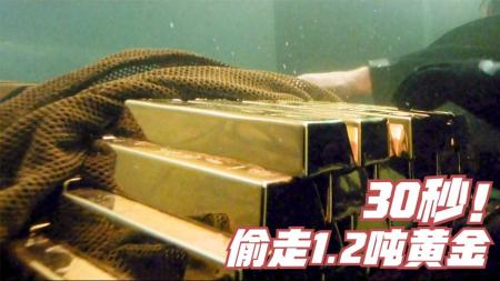 《偷天换日》：仅仅30秒，贼王就在街头偷走1吨黄金，并为恩师展开雷霆复仇。