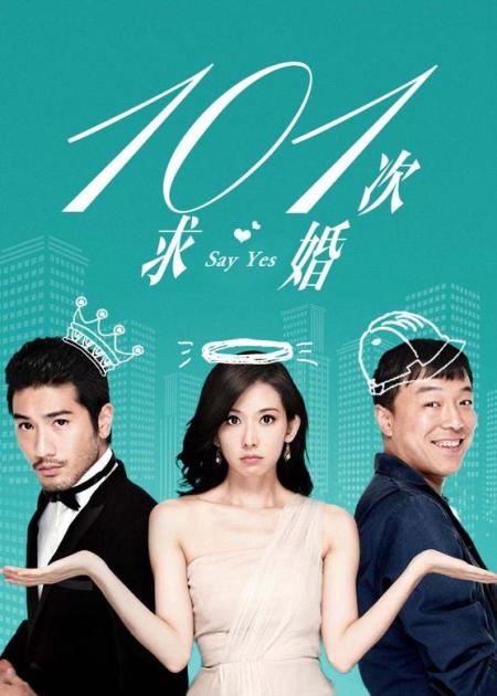 《101次求婚》解说文案激动人心的少年回忆——《101次求婚》