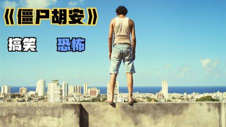 《僵尸胡安》在海上钓到一只丧尸是一种什么体验《僵尸胡安》恐怖片