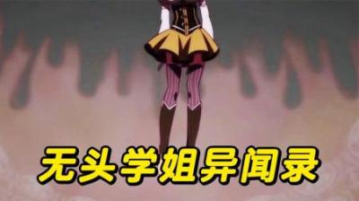 魔法少女竟是高危职业？被怪物一口咬下头颅，说好的爱与希望呢！