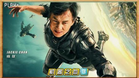 《机器之血》解说文案《机器之血》：再这么转型 成龙大哥晚节不保啊！