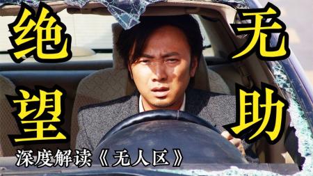 犯罪电影《无人区》影评 观后感 解说文案(无人区犯罪题材电影)