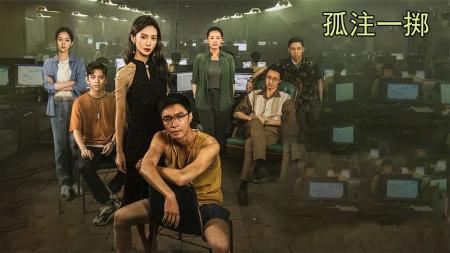 《孤注一掷》一口气看完2023年票房黑马《孤注一掷》，全长17分钟！