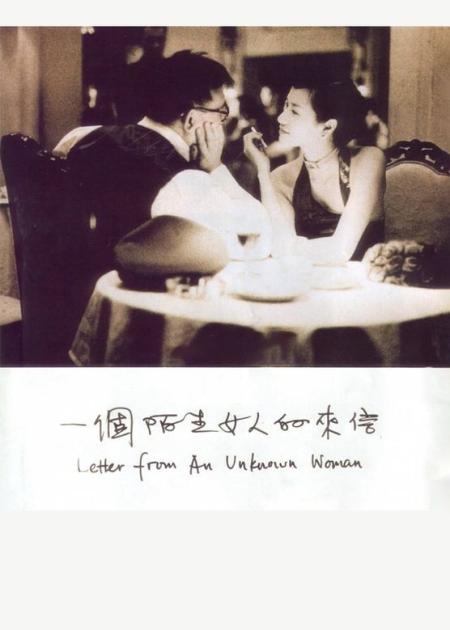 《一封陌生女子的来信》我爱了你一生，而你却一无所知，电影《一封陌生女子的来信》
