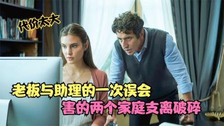 《天怒》：代价太大，老板与助理的一次误会，害的两个家庭支离破碎，剧情片-肾上腺素飙升