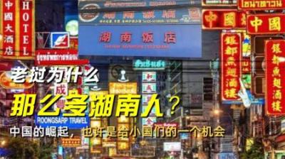 老挝为什么那么多湖南人？中国的崛起，也许是给小国们的一个机会