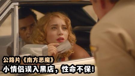 《南方恶魔》小情侣误入黑店，发现整个小镇没一个好人，欧美公路恐怖片