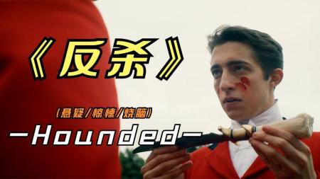 《反杀》2023年最新悬疑影片《反杀》看似无脑的猎杀，却隐藏着另一个阴谋