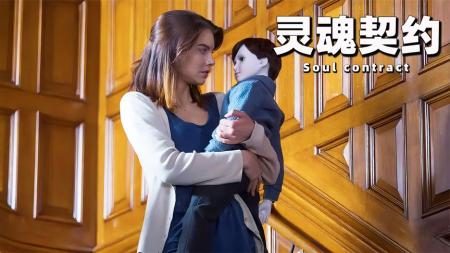 《灵魂契约》解说文案《灵魂契约》：阴阳有契约，生死鉴真情