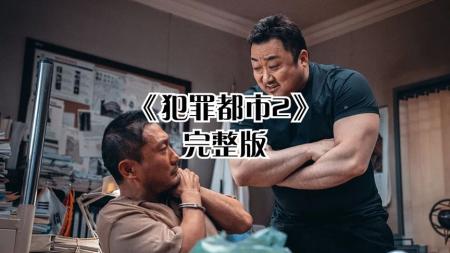2022最新韩国电影《犯罪都市2》，拳拳到肉一击毙命，劲爆炸裂