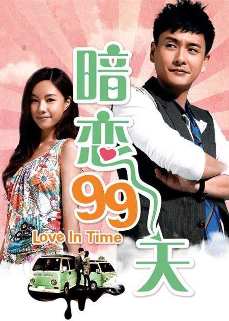 《暗恋99天》解说文案《暗恋99天》：久违的心动与爱情