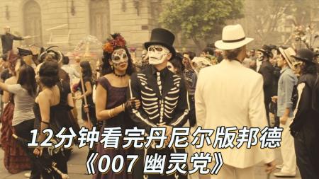 《007：幽灵党》解说文案007：幽灵党——再见，邦德