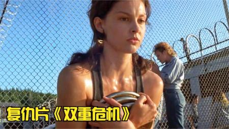 《双重危机》：女人在狱中苦练身体，只为出去找丈夫报仇，复仇片《双重危机》.mp3