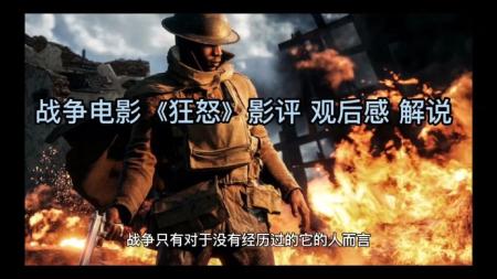 战争电影《狂怒》影视文案 观后感 解说文案