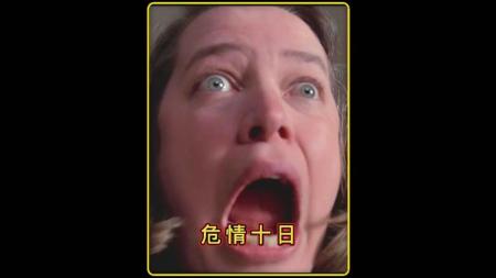 《危情十日》悬疑，世界惊悚大师排名第二的惊悚悬疑片，奥斯卡级的剧本和演技