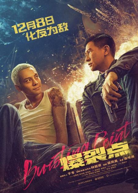 《爆裂点》张家辉陈伟霆领衔，硬核动作大片《爆裂点》，即将上映，燃爆全场