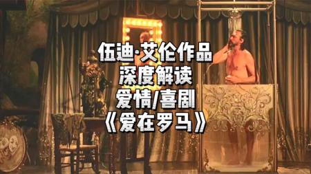 《爱在罗马》解说文案可通高冷，可接地气：《爱在罗马》的文艺范儿