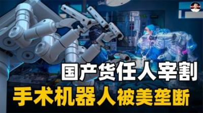 2000万一台，价格超国外两倍！我国医疗机器人就这样任人宰割？