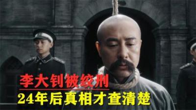 李大钊被实施绞刑，施刑时间竟长达40分钟，24年后真相才查清楚