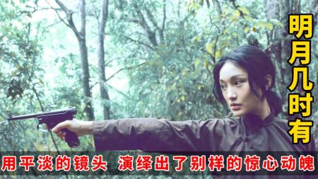 《明月几时有》解说文案明月照复还