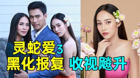 《灵蛇爱P3》收视飚升!女主惨遭欺骗,黑化报复!高颜值神剧《灵蛇爱P3》